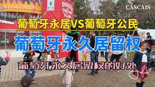 2023年葡萄牙永久居留权｜葡萄牙永久居留VS葡萄牙公民｜葡萄牙永久居留权的好处｜葡萄牙临时居留有哪些限制｜葡萄牙黄金签证｜葡萄牙D7签证｜葡萄牙银行开户｜葡萄牙税号NIF｜葡萄牙租房买房