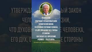 Человек — это его вера / А.И. Осипов