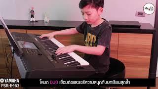 Yamaha PSR  - E463 | Review By Nong Win 10 Year Kid  Music Store TV (Ep.7.8)