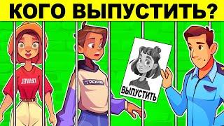 КОГО ВЫПУСТИТЬ? ЛОГИЧЕСКИЕ ЗАГАДКИ С ПОДВОХОМ! РЕШИТ ТОЛЬКО УМНЫЙ! ТЕСТ НА ЛОГИКУ И ХИТРОСТЬ!