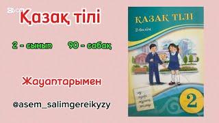 Қазақ тілі 2-сынып 90-сабақ / Казак тили 2-сынып 90-сабак. Жауаптарымен