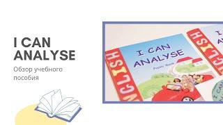 I Can Analyse ОБЗОР учебного пособия