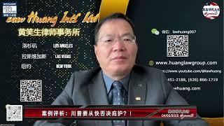 川普要从快否决庇护 ？ | 移民案例评析