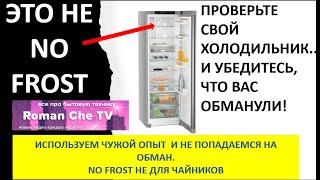 ЭТО  НЕ NO FROST Шок! В вашем холодильнике нет No Frost. Как и зачем обманывают покупателя?  NO