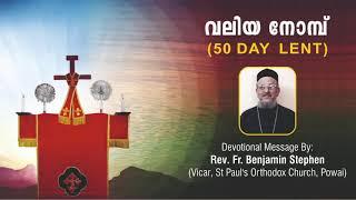 വലിയ നോമ്പ് I 50 days lent:- Message- Rev. Fr. Benjamin Stephen (Bombay Diocese)