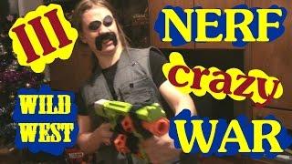 Crazy Nerf War 3 - На диком западе...