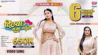 DILWA ME SAMA GAILA #Priyanka Singh #Mahi Shrivastava | दिलवा में समा गईला | #Bhojpuri #Song 2024