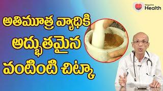 Excessive Urination | అతిమూత్ర సమస్యకు ఆయుర్వేద చిట్కా | Dr. Ch Madhusudana Sarma | TeluguOne Health