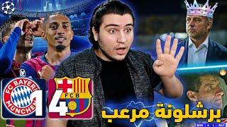 ردة فعل مدريدي  برشلونة وبايرن ميونيخ 4-1  رافينها ينتقم لبرشلونة  عاد برشلونة المرعب يا مولر 