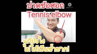 ปวดข้อศอก tennis elbow แก้ยังไงไม่ให้กลับมาเป็นซ้ำซาก!