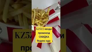 Яндекс еда промокод СКИДКА май Казахстан