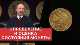  ОПРЕДЕЛЕНИЕ И ОЦЕНКА СОСТОЯНИЯ МОНЕТЫ  НУМИЗМАТИКА