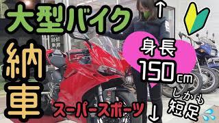 身長150cm女子ライダーが大型スーパースポーツバイクを買う️