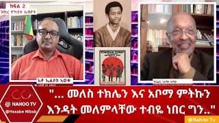 "... መለስ ተክሌን እና አቦማ ምትኩን እንዳትመለምላቸው ተብዬ ነበር ግን.." @Hasabe Nibab @Nahoo Television