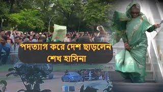 পদত্যাগ করে দেশ ছাড়লেন শেখ হাসিনা, এবার কী হবে বাংলাদেশে?