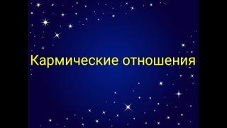 Кармические отношения