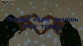 #тренды #2021  Tik tok check /ТАНЦУЙ ЕСЛИ ЗНАЕШЬ ЭТОТ ТРЕНД/#2021