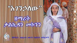 ''አገንኃለው'' ዘማሪት ቃልኪዳን መኮንን | Zemarit Kalkidan Mekonnen - Agenehalew