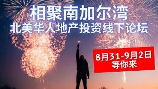 相聚南加尔湾北美华人地产投资【线下论坛】|8月31-9月2日等你来！