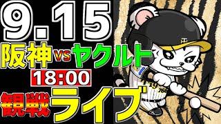 【 阪神公式戦LIVE 】 9/15 阪神タイガース 対 東京ヤクルトスワローズ プロ野球一球実況で一緒にみんなで応援ライブ #全試合無料ライブ配信 #阪神ライブ ＃前川右京 #ライブ #佐藤輝明