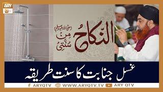 Ghusal e Janabat Ka Sunnat Ka Tareeqa | Islamic Information | Mufti Akmal | ARY Qtv