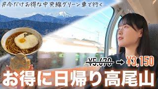 【まもなく終了】44%引きで満喫する日帰り高尾山【中央線グリーン車】