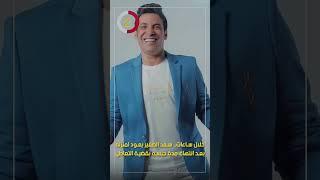 خلال ساعات.. سعد الصغير يعود لمنزله بعد انتهاء مدة حبسه بقضية التعاطى