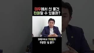 테무에서 산 물건 판매할 수 있을까? #테무 #알리익스프레스 #중국직구