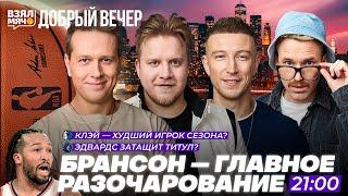 Таунс спас Нью-Йорк! | Главное испытание Эдвардса | Символические сборные НБА — Добрый вечер