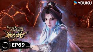 【獨步萬古 Glorious Revenge of Ye Feng】EP69 | 獨自前行 | 熱血玄幻國漫 | 優酷動漫 YOUKU ANIMATION