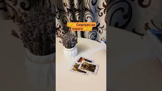 Сюрприз на пороге #таро #таролог #расклад #рек #рекомендации #гадание #tarot #shorts