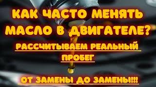 Как часто менять масло в двигателе?