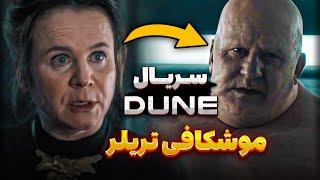تحلیل اولین تریلر سریال Dune: Prophecy | ماجرای شکل گیری فرقه بنه جسریت!