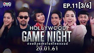 HOLLYWOOD GAME NIGHT THAILAND | EP.11 [3/6] กาละแมร์,น้าเน็ก,มะปราง VS ไอซ์,อเล็กซ์,นุ้ย | 20 ม.ค.61