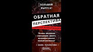 ОБРАТНАЯ ПЕРСПЕКТИВА: византийская перспектива // 1 закон: перспектива
