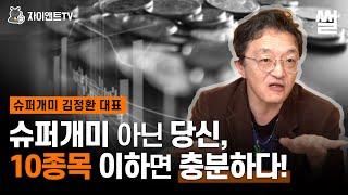 주식VS부동산, 황금 투자 비중은?/슈퍼개미 김정환/자이앤트 썰