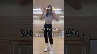 몸치 예비신부 춤 다이어트..몸치 탈출 가능? #kpopdance