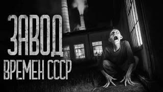 ЗАВОД ВРЕМЕН СССР! Страшные истории и страшилки.