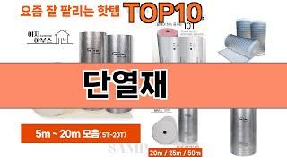 가장 많이 팔린 단열재 추천 Top10!