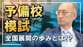 予備校の歴史 PART② 模試の全国展開の歩みとは！？【廣政愁一】