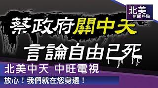 北美中天 中旺電視：放心！我們就在您身邊！