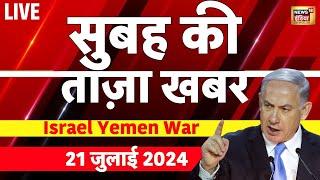 LIVE Aaj Ki Taaza Khabar: Parliament Session | Israel strikes Yemen | UP Politics | Rahul gandhi