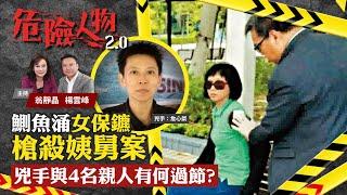 A female bodyguard’s vengeance｜鰂魚涌女保鑣槍殺姨舅案　兇手與4名親人有何過節？｜危險人物2.0【第二十三集】