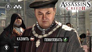 Что будет если переключиться на Родриго и СОРВАТЬ казнь семьи Аудиторе в Assassin's Creed II