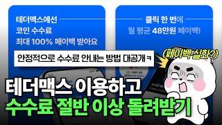 [비트코인 정보] 테더맥스로 수수료 50% 이상 환급받기