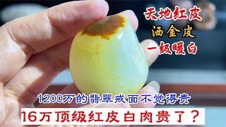 翡翠戒面1200万，是红皮白肉不香吗？