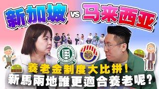 新马退休差别在哪里？为何新加坡老人都还在工作？两地养老政策大比较！【 #不同温层 EP63】