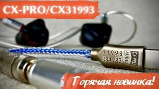 Обзор ЦАП CX-Pro CX31993 - Недорогое удовольствие