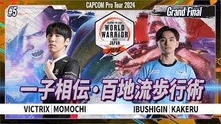 【Grand Final】VICTRIX | MOMOCHI VS IBUSHIGIN | KAKERU「CAPCOM Pro Tour 2024 ワールドウォリアー 日本大会 #5」