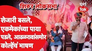 Shivajirao Adhalrao Patil आणि Amol Kolhe एकत्र येताच काय घडलं?| Shirur Lok Sabha Election 2024